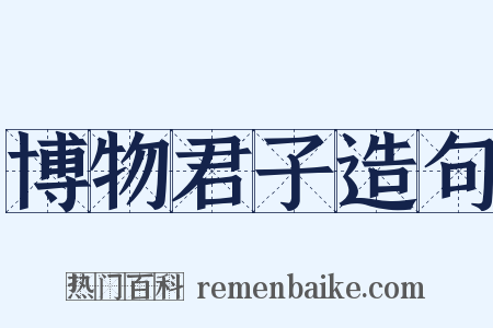 博物君子造句是什么意思的图片